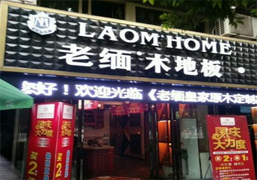 老缅木地板