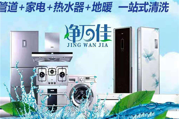 净万佳家电清洗加盟
