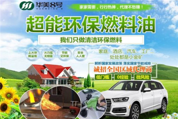 华美8号超能油加盟