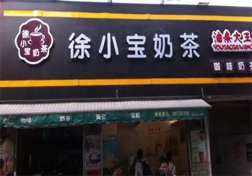 徐小宝奶茶