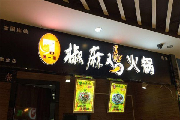 麻一把椒麻鸡火锅加盟