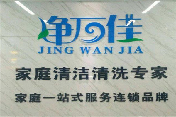 净万佳家电清洗加盟