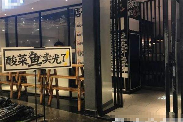 周世浅酸菜鱼