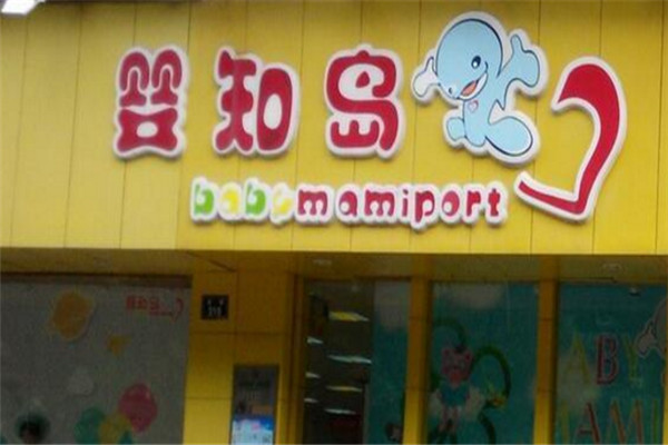 婴知岛母婴店加盟