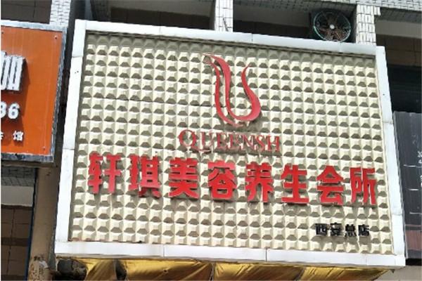 轩琪美容加盟