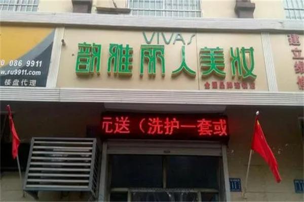 韵雅丽人美妆