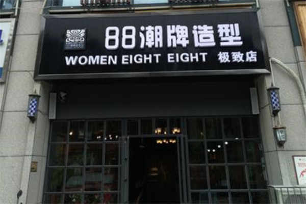 88潮牌沙龙加盟