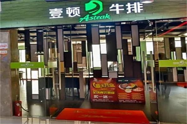 壹顿牛排店