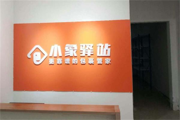 小象驿站