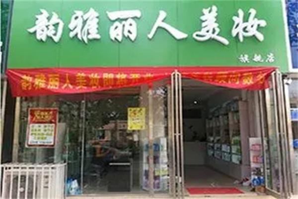 韵雅丽人美妆