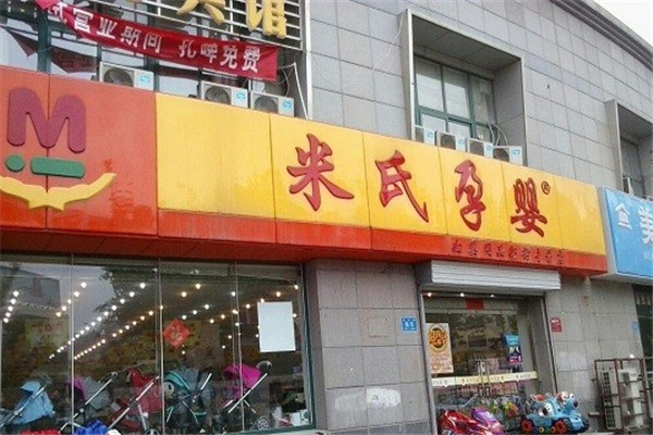 米氏孕婴店加盟