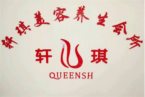 轩琪美容加盟