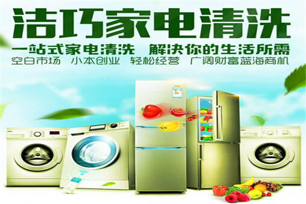 洁巧清洗家电加盟