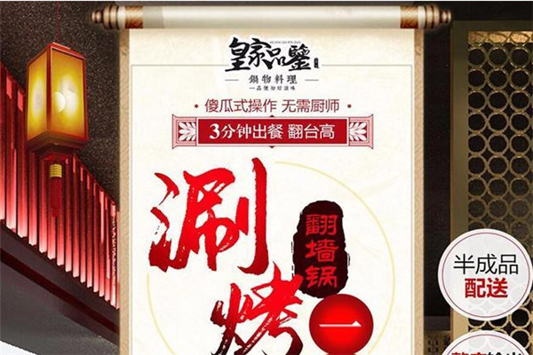 皇家品鉴涮烤锅加盟