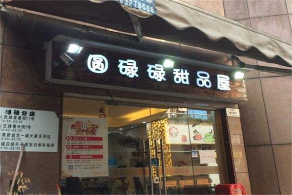 园碌碌甜品店