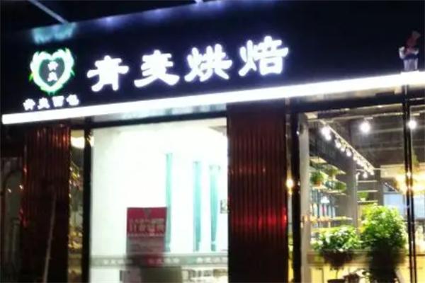 青麦烘焙