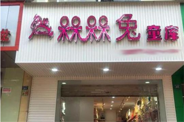 槑槑兔童装