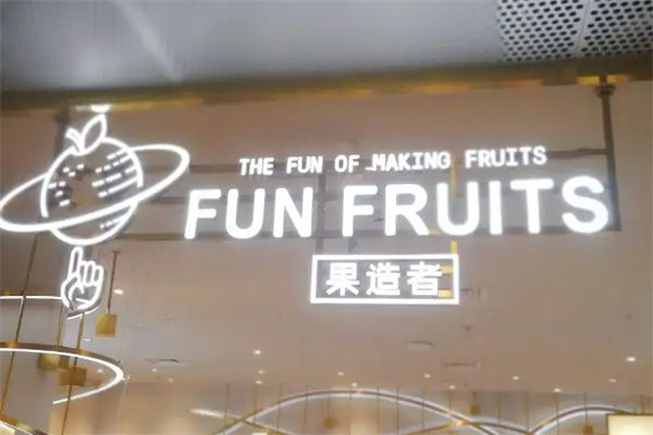 果造者饮品加盟