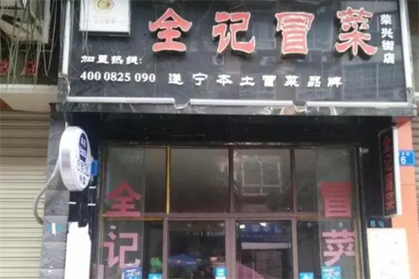 全记冒菜店