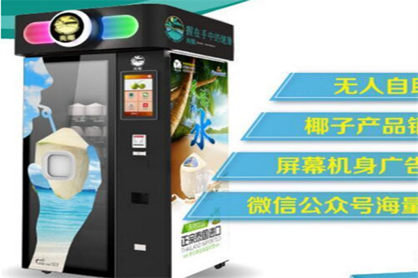 椰来啦自动椰子贩卖机