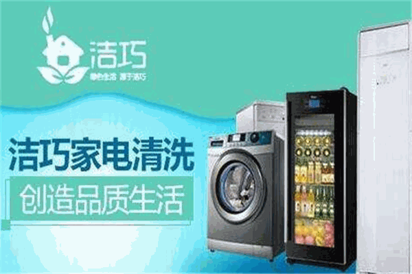 洁巧清洗家电加盟