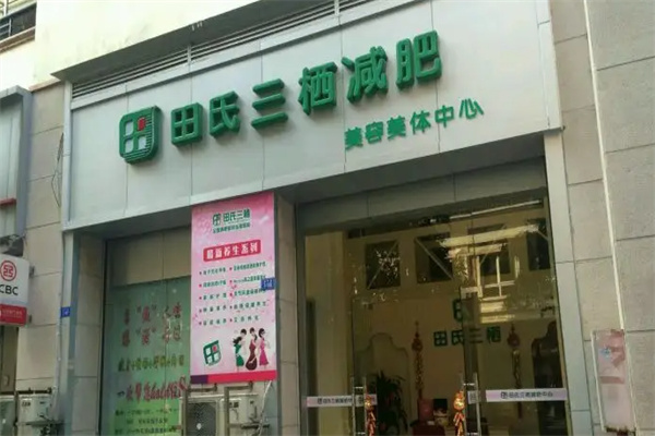 田氏三栖减肥瘦身连锁