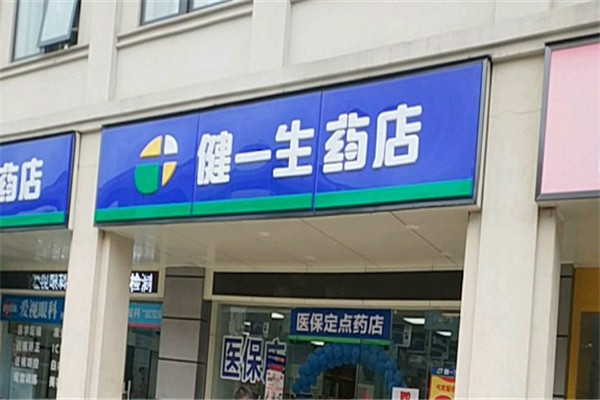 健一生大药房加盟