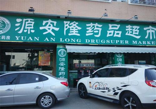 源安隆药店
