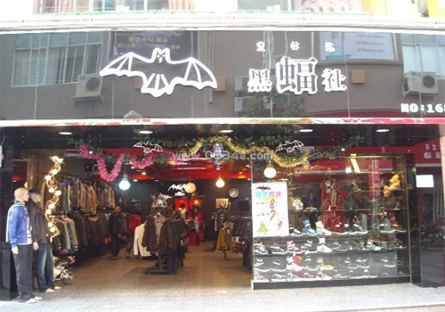 黑蝠社时尚男装店