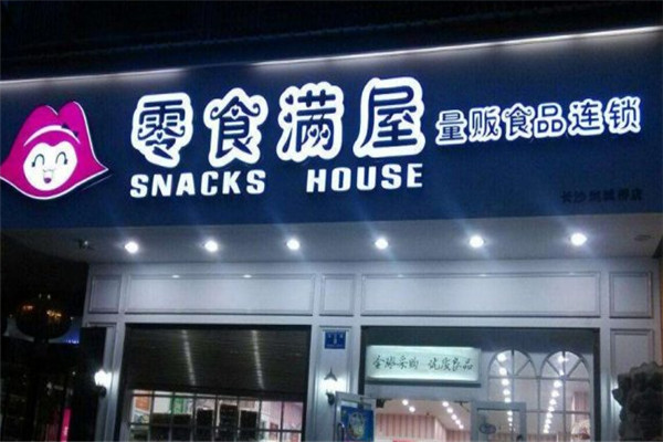 零食满屋零食店加盟