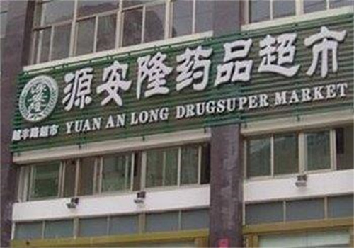 源安隆药店