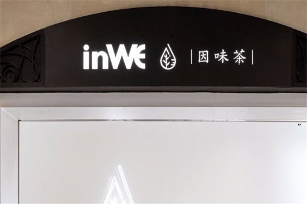 inwe因味茶加盟