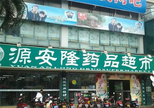源安隆药店