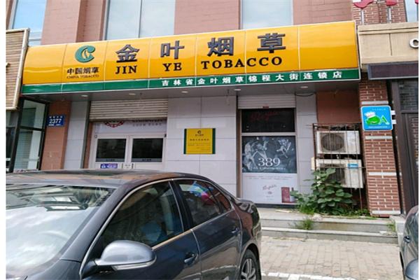 广东金叶烟草专卖店