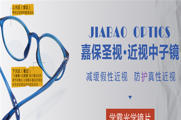 嘉保中子镜加盟