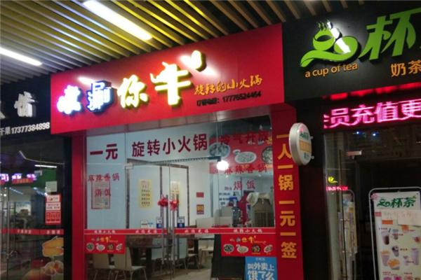 涮你牛火锅