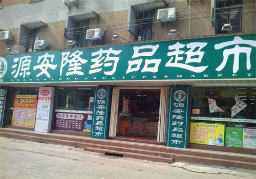 源安隆药店