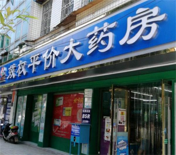 效权平价大药房
