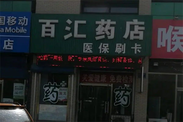 百汇药店加盟