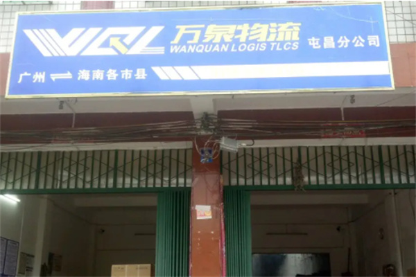 万泉物流