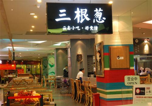 三根葱云南小吃坊