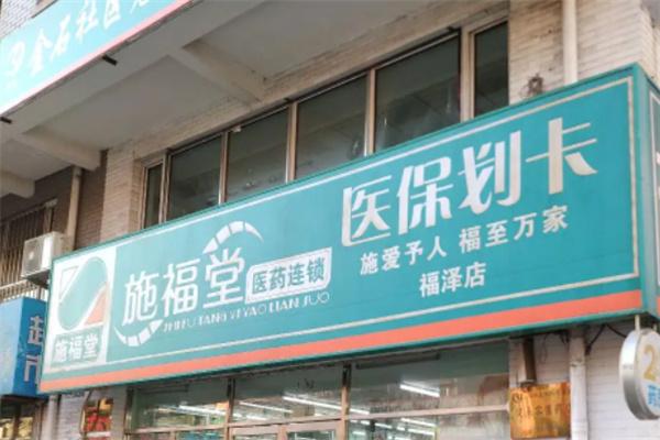 施福堂药房加盟