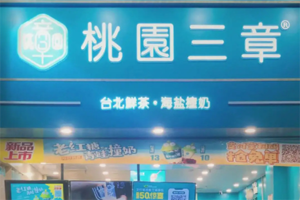 桃圜三章饮品加盟