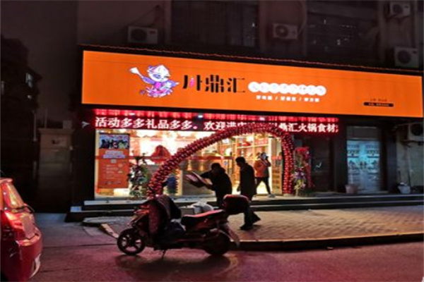 川鼎汇火锅材料店