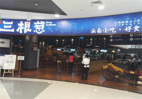 三根葱云南小吃坊
