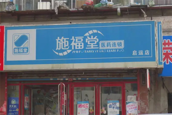 施福堂药房加盟