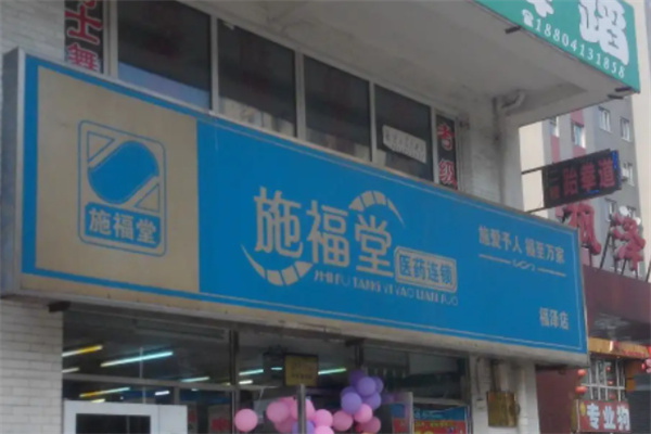 施福堂药房加盟