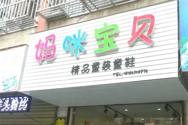 妈咪宝贝童装加盟