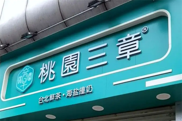 桃圜三章饮品加盟
