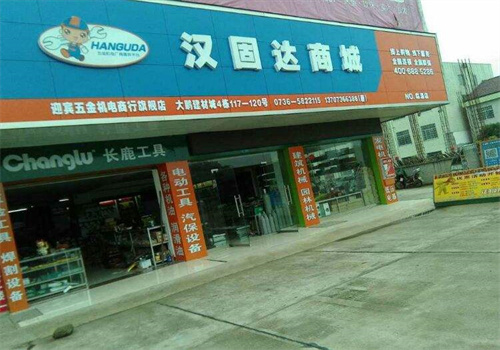 汉固达五金机电